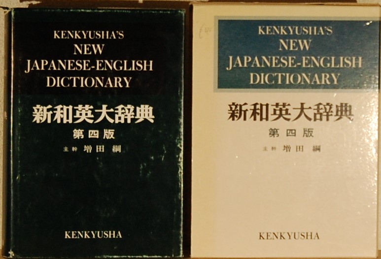 - - Kenkyusha's New Japanese-English Dictionary.